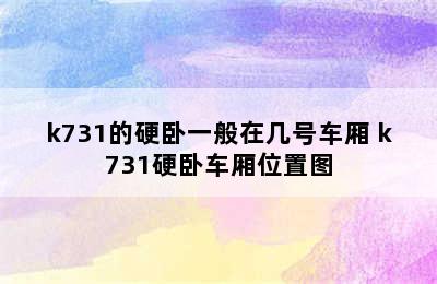 k731的硬卧一般在几号车厢 k731硬卧车厢位置图